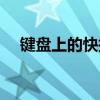 键盘上的快捷键大全（键盘上的快捷键）
