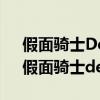 假面骑士Decade剧场版全骑士VS大修卡（假面骑士decade剧场版2）