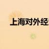 上海对外经贸大学（上海经济贸易大学）