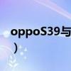 oppoS39与S9K哪个音质更好呢（oppos39）