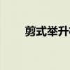 剪式举升机适用范围（剪式举升机）