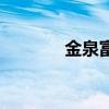 金泉富锶矿泉水（锶矿泉水）