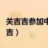 关吉吉参加中国好声音模仿的歌曲名字（关吉吉）