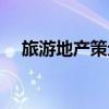 旅游地产策划经理招聘（旅游地产策划）