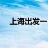 上海出发一日游跟团（上海出发一日游）