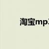 淘宝mp3哪个牌子好（淘宝mp3）