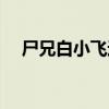 尸兄白小飞进化史（尸兄白小飞进化图）