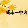 咸丰一中火箭班是哪几个班（咸丰一中）