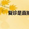 复诊是直接找医生还是要挂号(复诊) 复诊是直接找医生还是要挂号(复诊)