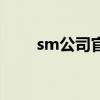 sm公司官网是什么（sm公司官网）