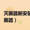 灭菌器新安装移位和大修后的检测要求有（灭菌器）