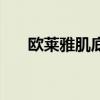 欧莱雅肌底液测评（欧莱雅肌底系列）