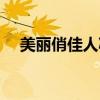 美丽俏佳人减肥达人（美丽俏佳人减肥）