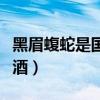 黑眉蝮蛇是国家保护动物吗（黑眉蝮蛇怎么泡酒）