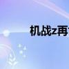 机战z再世篇刷钱（机战z再世篇）