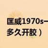匡威1970s一般多久开胶的（匡威1970s一般多久开胶）