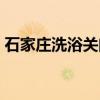 石家庄洗浴关门了吗（石家庄洗浴中心事件）