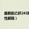 最新的乙肝245阳性解释算是大三阳吗（最新的乙肝245阳性解释）