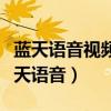蓝天语音视频插件为什么不支持苹果手机（蓝天语音）