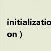 initialization error 1怎么解决（initialization）
