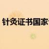 针灸证书国家认可吗（针灸师证国家认可吗）