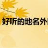 好听的地名外国城市（好听的地名外国小镇）