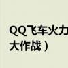 QQ飞车火力大作战秒怪源代码（qq飞车火力大作战）