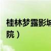 桂林梦露影城今日电影时间表(桂林梦露电影院) 桂林梦露影城今日电影时间表(桂林梦露电影院)