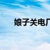 娘子关电厂为什么关闭（娘子关电厂）