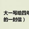 大一写给四年后自己的一封信（给四年后自己的一封信）