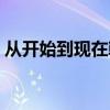 从开始到现在韩语试听（从开始到现在韩语）