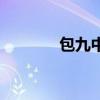 包九中曹聪明简历（包九中）