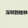 深圳到桂林机票查询(深圳到桂林机票) 深圳到桂林机票查询(深圳到桂林机票)