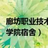 廊坊职业技术学院宿舍床尺寸（廊坊职业技术学院宿舍）