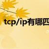 tcp/ip有哪四层模型（tcpip协议四层模型）