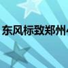 东风标致郑州4s店地址（东风标致郑州4s店）