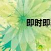 即时即刻的意思（即刻的意思）