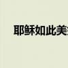 耶稣如此美好舞蹈视频（耶稣如此美好）