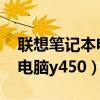 联想笔记本电脑y450能用微信（联想笔记本电脑y450）