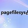 pagefilesys占用c盘太大怎么办（pagefile）