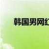 韩国男网红的名字（韩国网络红人男）