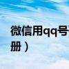 微信用qq号码怎么注册（微信用qq号怎么注册）