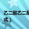 乙二酸乙二酯的化学式（乙二酸乙二酯结构简式）