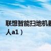 联想智能扫地机器人a1是线下还是线上（联想智能扫地机器人a1）