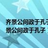 齐景公问政于孔子孔子对曰君君臣臣父父子子公曰善哉（齐景公问政于孔子）