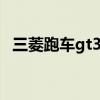 三菱跑车gt3000图片（三菱跑车gt3000）