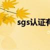 sgs认证有什么用（sgs认证是什么）