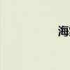 海棠原木（海棠韵木）