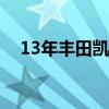 13年丰田凯美瑞的缺点（凯美瑞的缺点）