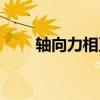 轴向力相互抵消判断旋向（轴向力）